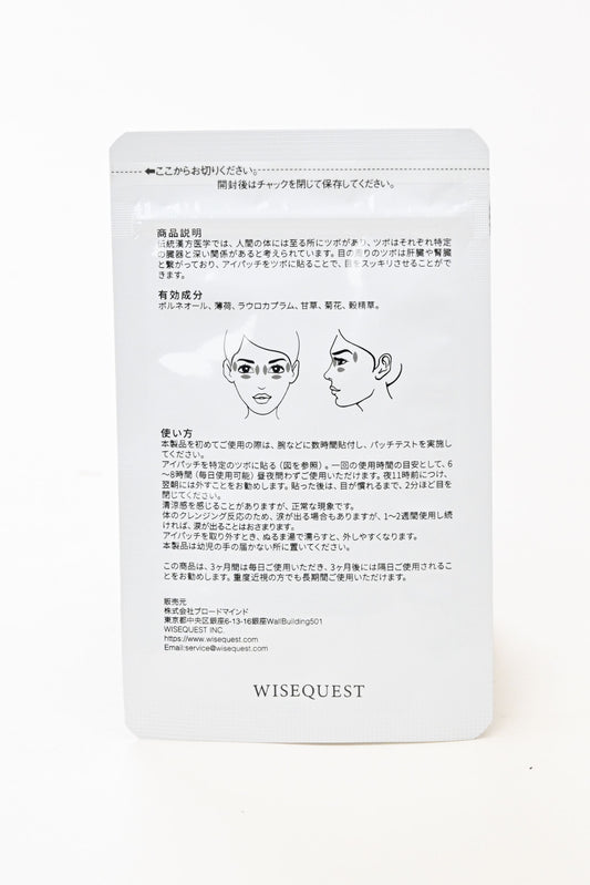 【輸入優惠碼免費領取】試用裝（2日份）- Wise Quest 明目冷敷眼貼